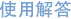 使用解答 使用解答