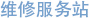 维修服务站 维修服务站